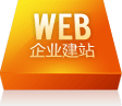 企业网站建设